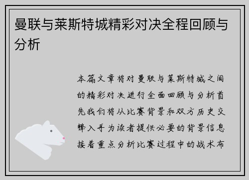 曼联与莱斯特城精彩对决全程回顾与分析