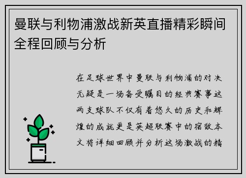 曼联与利物浦激战新英直播精彩瞬间全程回顾与分析