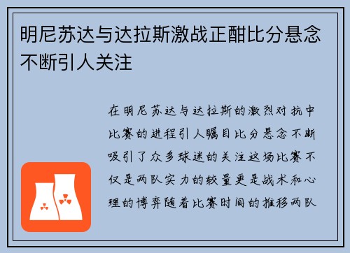 明尼苏达与达拉斯激战正酣比分悬念不断引人关注