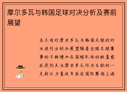 摩尔多瓦与韩国足球对决分析及赛前展望