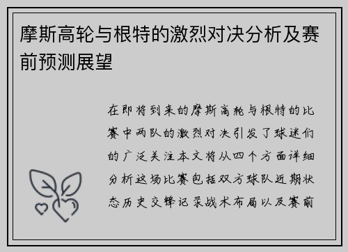 摩斯高轮与根特的激烈对决分析及赛前预测展望