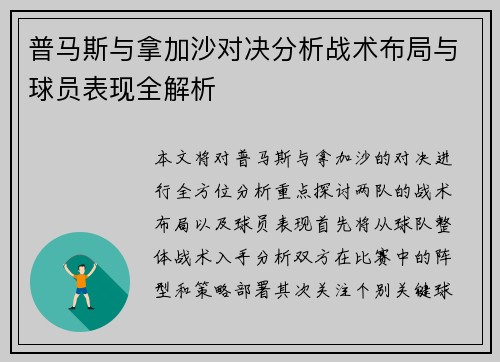 普马斯与拿加沙对决分析战术布局与球员表现全解析