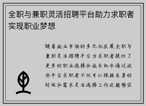全职与兼职灵活招聘平台助力求职者实现职业梦想