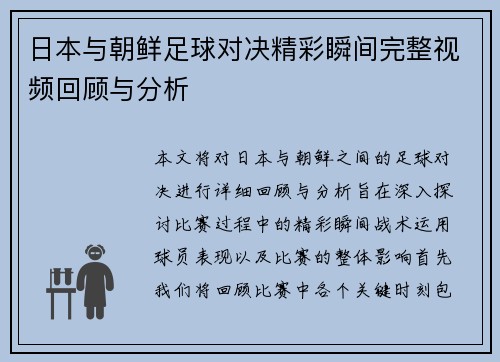 日本与朝鲜足球对决精彩瞬间完整视频回顾与分析