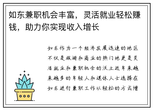 如东兼职机会丰富，灵活就业轻松赚钱，助力你实现收入增长