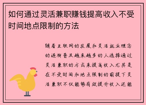 如何通过灵活兼职赚钱提高收入不受时间地点限制的方法