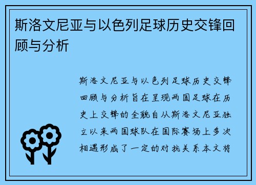 斯洛文尼亚与以色列足球历史交锋回顾与分析