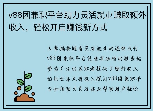 v88团兼职平台助力灵活就业赚取额外收入，轻松开启赚钱新方式