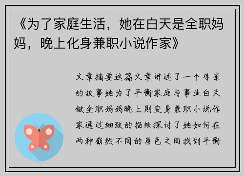 《为了家庭生活，她在白天是全职妈妈，晚上化身兼职小说作家》