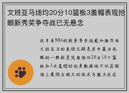 文班亚马场均20分10篮板3盖帽表现抢眼新秀奖争夺战已无悬念