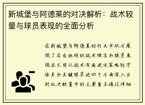 新城堡与阿德莱的对决解析：战术较量与球员表现的全面分析