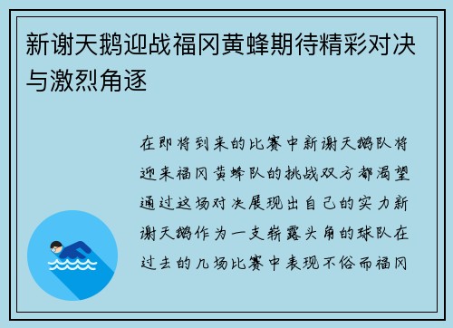 新谢天鹅迎战福冈黄蜂期待精彩对决与激烈角逐