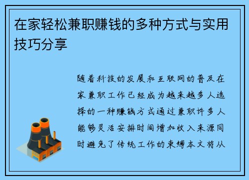 在家轻松兼职赚钱的多种方式与实用技巧分享