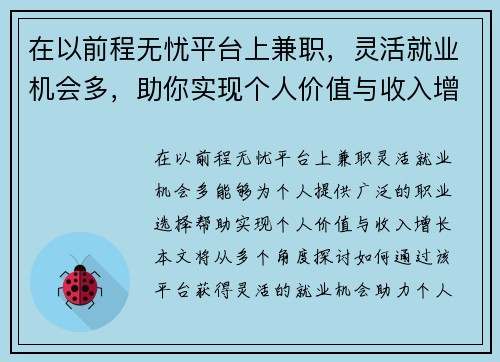 在以前程无忧平台上兼职，灵活就业机会多，助你实现个人价值与收入增长