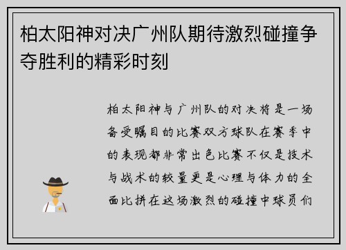 柏太阳神对决广州队期待激烈碰撞争夺胜利的精彩时刻