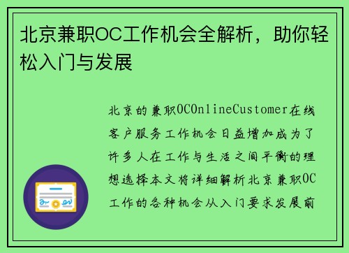 北京兼职OC工作机会全解析，助你轻松入门与发展