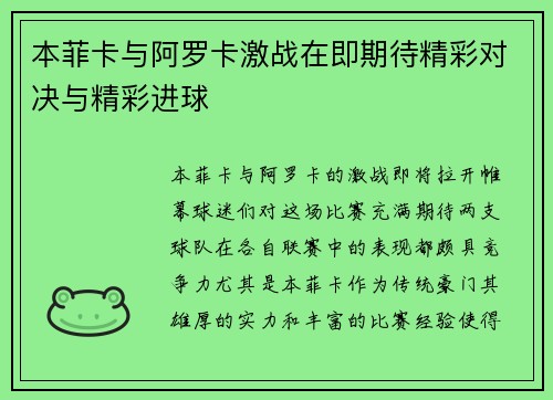 本菲卡与阿罗卡激战在即期待精彩对决与精彩进球