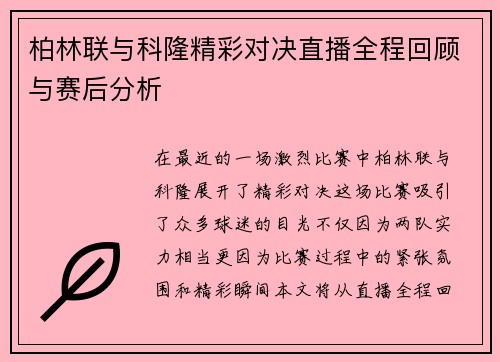 柏林联与科隆精彩对决直播全程回顾与赛后分析