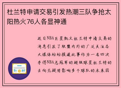 杜兰特申请交易引发热潮三队争抢太阳热火76人各显神通