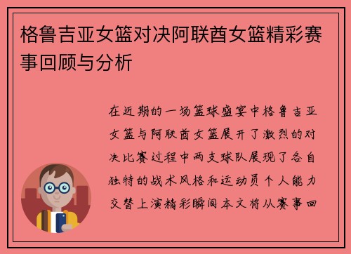 格鲁吉亚女篮对决阿联酋女篮精彩赛事回顾与分析
