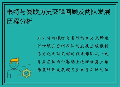 根特与曼联历史交锋回顾及两队发展历程分析