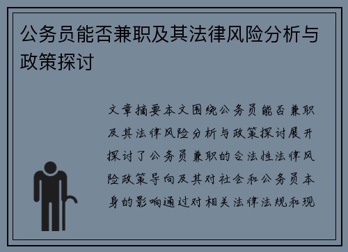 公务员能否兼职及其法律风险分析与政策探讨
