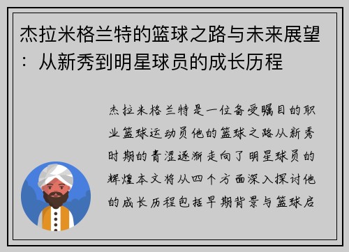 杰拉米格兰特的篮球之路与未来展望：从新秀到明星球员的成长历程
