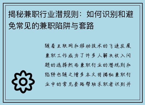 揭秘兼职行业潜规则：如何识别和避免常见的兼职陷阱与套路