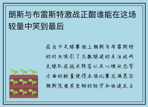 朗斯与布雷斯特激战正酣谁能在这场较量中笑到最后