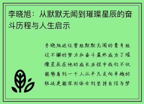 李晓旭：从默默无闻到璀璨星辰的奋斗历程与人生启示