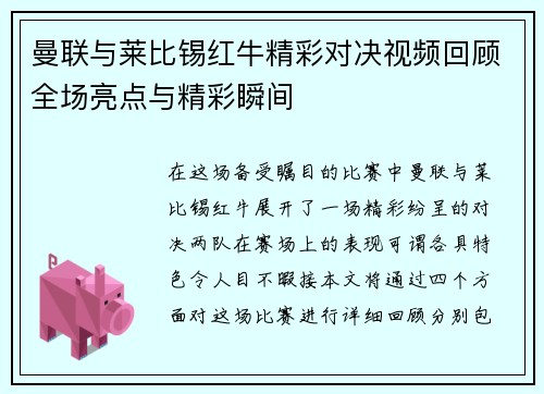 曼联与莱比锡红牛精彩对决视频回顾全场亮点与精彩瞬间