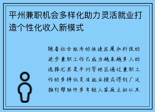 平州兼职机会多样化助力灵活就业打造个性化收入新模式