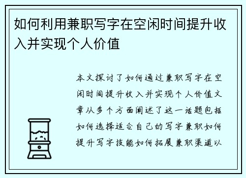 如何利用兼职写字在空闲时间提升收入并实现个人价值
