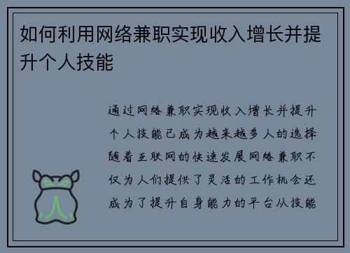 如何利用网络兼职实现收入增长并提升个人技能