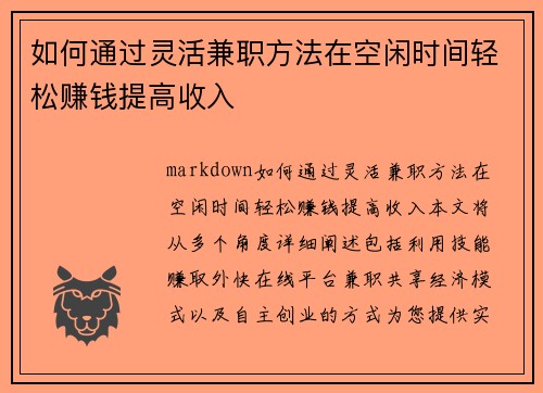如何通过灵活兼职方法在空闲时间轻松赚钱提高收入