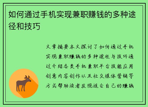 如何通过手机实现兼职赚钱的多种途径和技巧