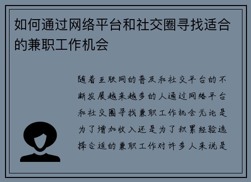 如何通过网络平台和社交圈寻找适合的兼职工作机会