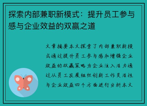 探索内部兼职新模式：提升员工参与感与企业效益的双赢之道