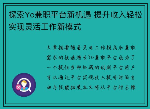 探索Yo兼职平台新机遇 提升收入轻松实现灵活工作新模式