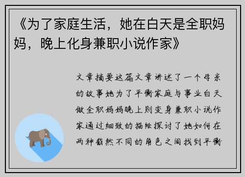 《为了家庭生活，她在白天是全职妈妈，晚上化身兼职小说作家》