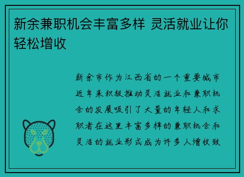 新余兼职机会丰富多样 灵活就业让你轻松增收