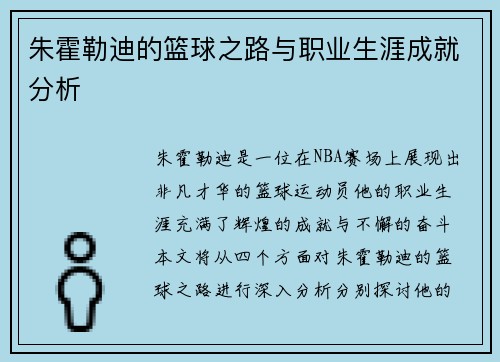 朱霍勒迪的篮球之路与职业生涯成就分析