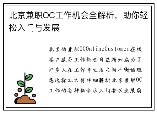 北京兼职OC工作机会全解析，助你轻松入门与发展