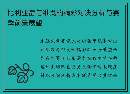比利亚雷与维戈的精彩对决分析与赛季前景展望