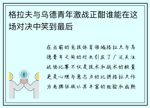 格拉夫与乌德青年激战正酣谁能在这场对决中笑到最后