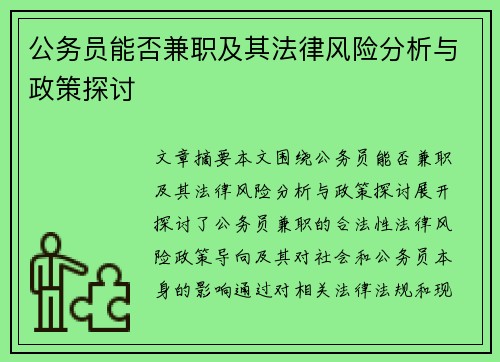 公务员能否兼职及其法律风险分析与政策探讨