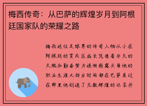 梅西传奇：从巴萨的辉煌岁月到阿根廷国家队的荣耀之路