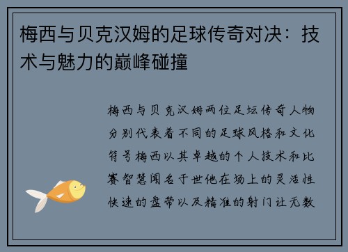 梅西与贝克汉姆的足球传奇对决：技术与魅力的巅峰碰撞