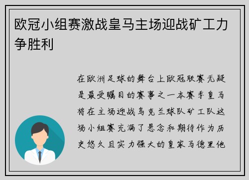 欧冠小组赛激战皇马主场迎战矿工力争胜利