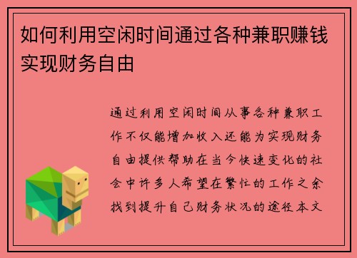 如何利用空闲时间通过各种兼职赚钱实现财务自由